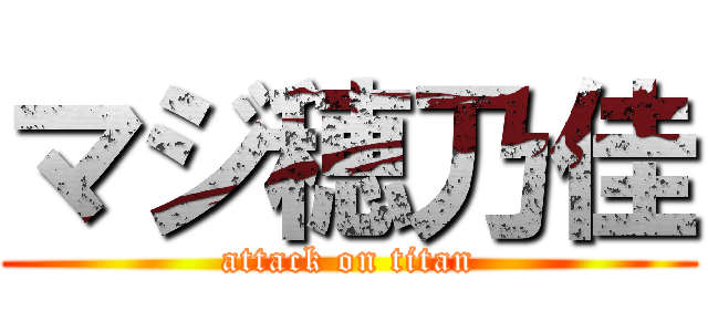 マジ穂乃佳 (attack on titan)