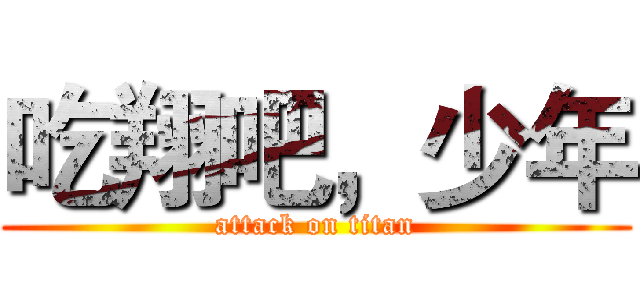 吃翔吧，少年 (attack on titan)