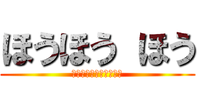 ほうほう ほう (なんとさんたくろーすだ)