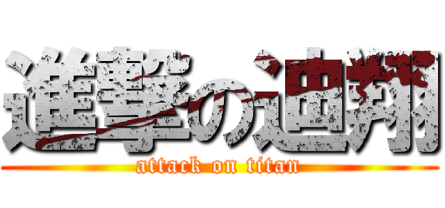 進撃の迪翔 (attack on titan)