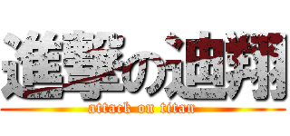 進撃の迪翔 (attack on titan)
