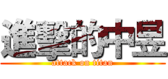 進擊的中昱 (attack on titan)