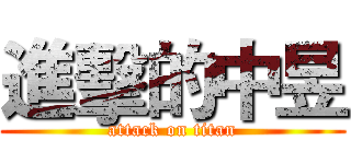 進擊的中昱 (attack on titan)