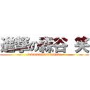 進撃の森谷 笑 (wwwwwwwwwwww)