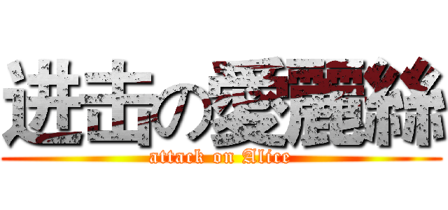 进击の愛麗絲 (attack on Alice)