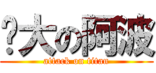 龐大の阿波 (attack on titan)