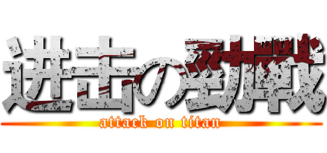 进击の勁戰 (attack on titan)