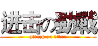 进击の勁戰 (attack on titan)