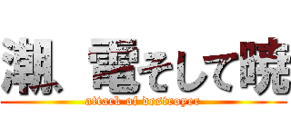 潮、電そして暁 (attack of destroyer)