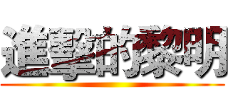 進擊的黎明 ()