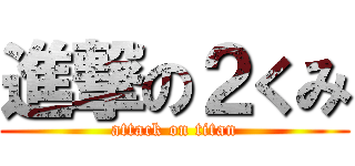 進撃の２くみ (attack on titan)