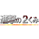 進撃の２くみ (attack on titan)