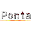 Ｐｏｎｔａ (55555)