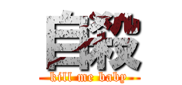 自殺 (kill me baby)