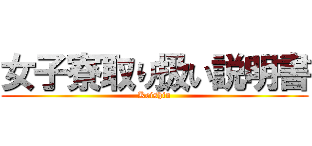 女子寮取り扱い説明書 (Keishin)