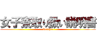 女子寮取り扱い説明書 (Keishin)