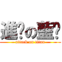 進擊の藍犽 (attack on titan)