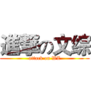 進撃の文综 (attack on WZ)