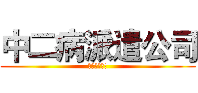 中二病派遣公司 (眼睛阿阿阿!)