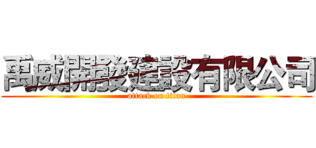 禹威開發建設有限公司 (attack on titan)
