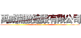 禹威開發建設有限公司 (attack on titan)