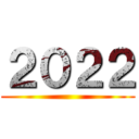 ２０２２ ()