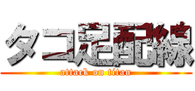 タコ足配線 (attack on titan)