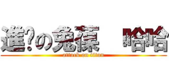 進擊の兔葆  哈哈 (attack on titan)