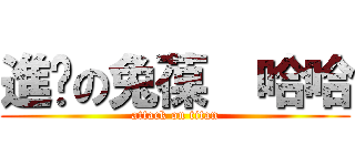 進擊の兔葆  哈哈 (attack on titan)