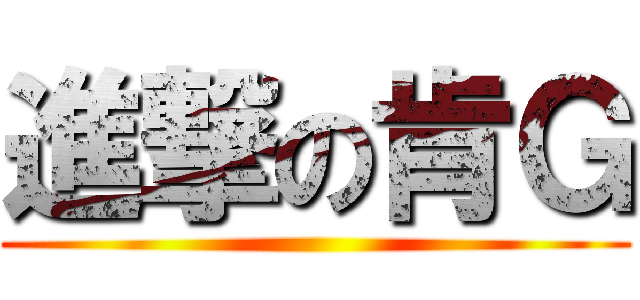 進撃の肯Ｇ ()
