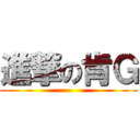 進撃の肯Ｇ ()