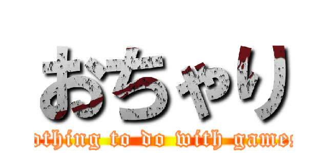 おちゃり (nothing to do with games)