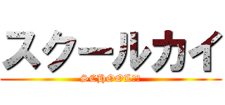 スクールカイ (SCHOOL　Ｘ)