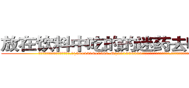 放在饮料中吃的的迷药去哪里买 (放在饮料中吃的的迷药去哪里买【电.话156x1318x7580-Q1991936399鑫宏药业】我们做的是长期生意,靠的是老客户长期支持
参考消息网2月20日报道 韩媒称，“剩女多、离婚率高的城市，房价一定会上涨。”这是中国经济学家金岩石2016年12月参加在上海举行的房地产相关论坛时说的话。
)