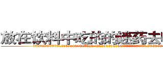 放在饮料中吃的的迷药去哪里买 (放在饮料中吃的的迷药去哪里买【电.话156x1318x7580-Q1991936399鑫宏药业】我们做的是长期生意,靠的是老客户长期支持
参考消息网2月20日报道 韩媒称，“剩女多、离婚率高的城市，房价一定会上涨。”这是中国经济学家金岩石2016年12月参加在上海举行的房地产相关论坛时说的话。
)