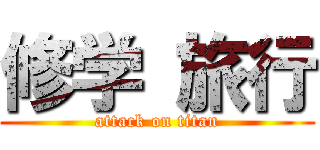 修学 旅行 (attack on titan)