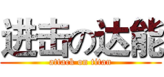 进击の达能 (attack on titan)