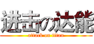 进击の达能 (attack on titan)