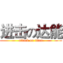 进击の达能 (attack on titan)