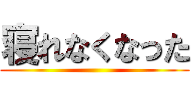 寝れなくなった ()