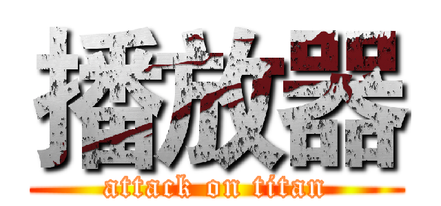 播放器 (attack on titan)