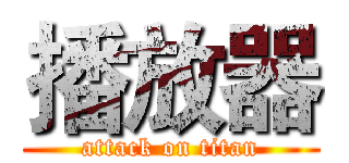 播放器 (attack on titan)