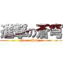 進撃の蒼穹 (No~   Hair~)