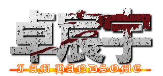 卓宸宇 (I AM HANDSOME)