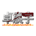 卓宸宇 (I AM HANDSOME)