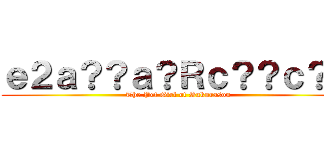 ｅ２ａ？？ａ？Ｒｃ？？ｃ？？ ( The Pet Girl of Sakurasou)