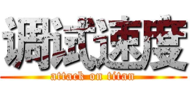 调试速度 (attack on titan)