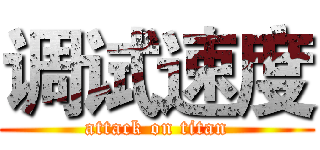 调试速度 (attack on titan)