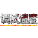 调试速度 (attack on titan)