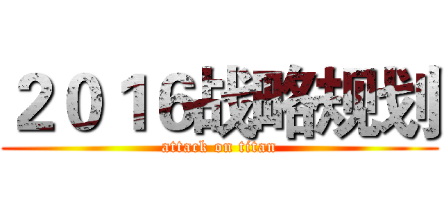 ２０１６战略规划 (attack on titan)